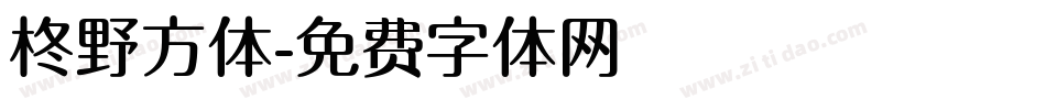 柊野方体字体转换