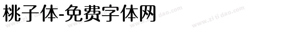 桃子体字体转换