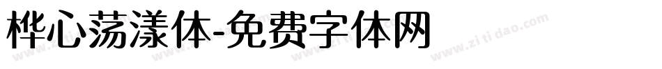 桦心荡漾体字体转换