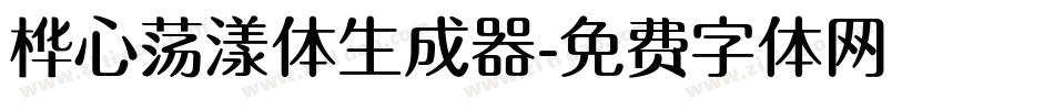 桦心荡漾体生成器字体转换