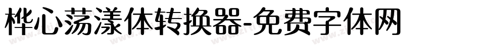 桦心荡漾体转换器字体转换