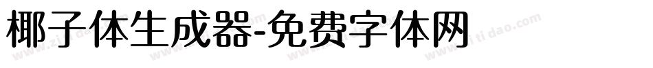 椰子体生成器字体转换
