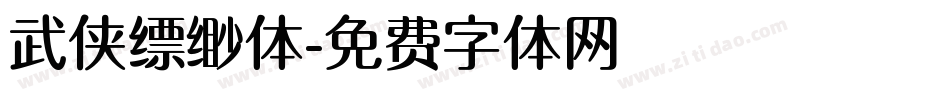 武侠缥缈体字体转换