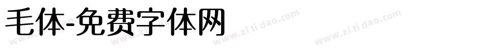 毛体字体转换
