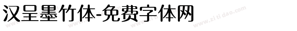 汉呈墨竹体字体转换