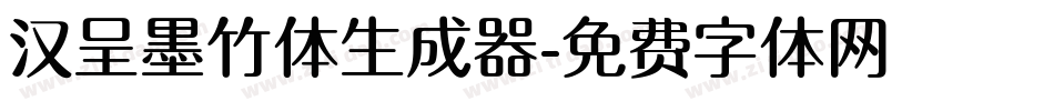 汉呈墨竹体生成器字体转换