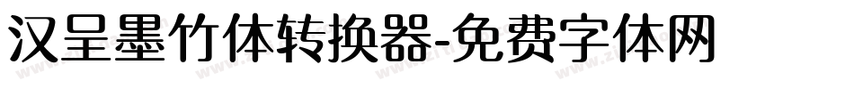 汉呈墨竹体转换器字体转换