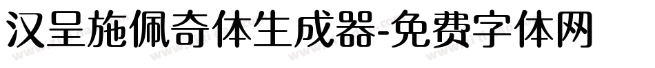 汉呈施佩奇体生成器字体转换
