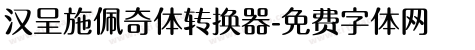 汉呈施佩奇体转换器字体转换