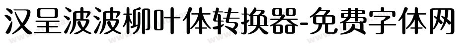 汉呈波波柳叶体转换器字体转换