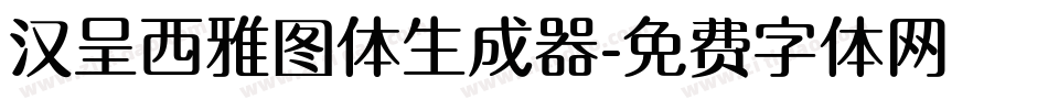 汉呈西雅图体生成器字体转换