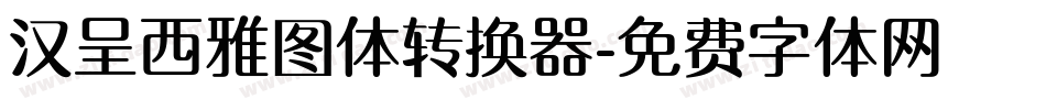 汉呈西雅图体转换器字体转换