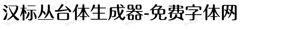 汉标丛台体生成器字体转换
