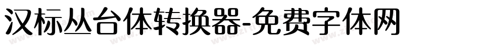 汉标丛台体转换器字体转换