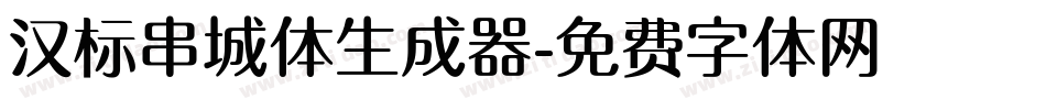 汉标串城体生成器字体转换