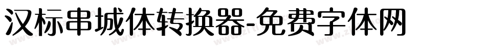 汉标串城体转换器字体转换