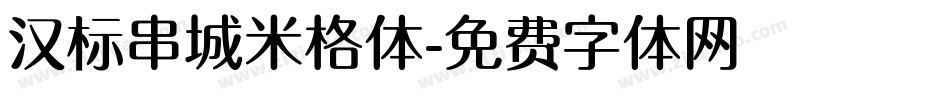 汉标串城米格体字体转换