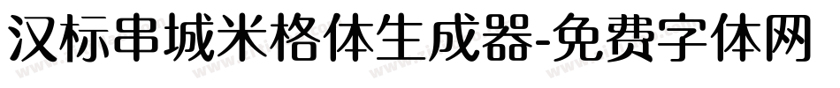 汉标串城米格体生成器字体转换