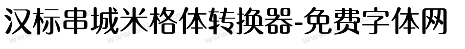 汉标串城米格体转换器字体转换