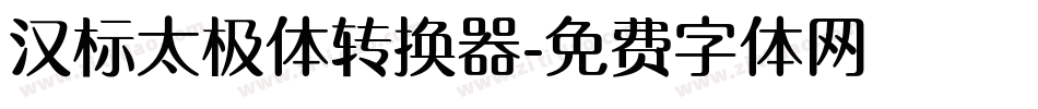 汉标太极体转换器字体转换