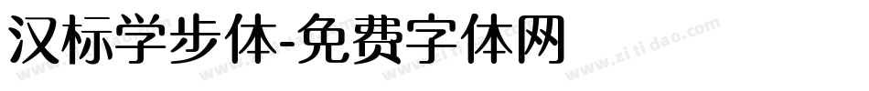 汉标学步体字体转换