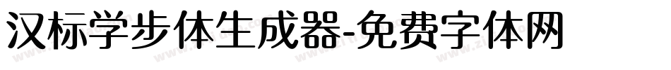 汉标学步体生成器字体转换