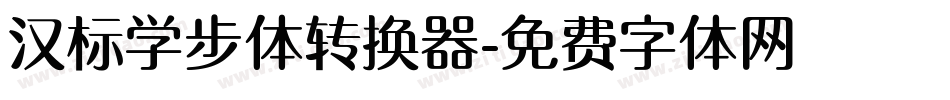 汉标学步体转换器字体转换