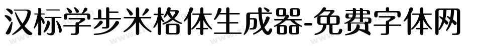 汉标学步米格体生成器字体转换