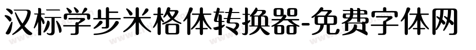 汉标学步米格体转换器字体转换