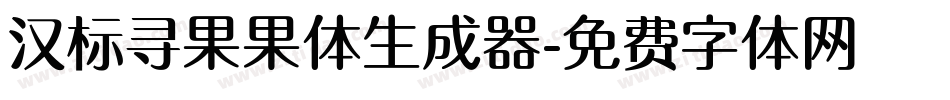 汉标寻果果体生成器字体转换