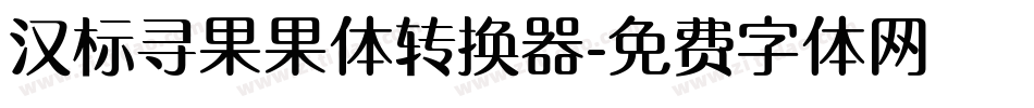 汉标寻果果体转换器字体转换