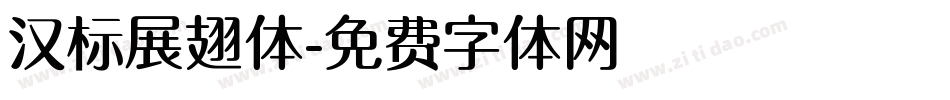 汉标展翅体字体转换