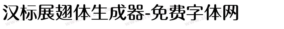 汉标展翅体生成器字体转换