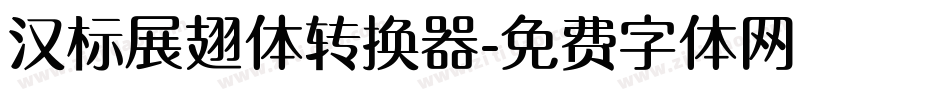 汉标展翅体转换器字体转换