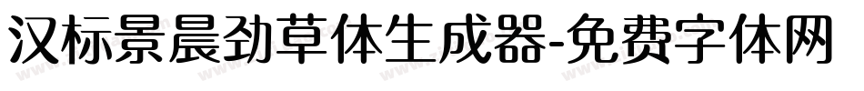 汉标景晨劲草体生成器字体转换