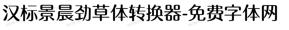 汉标景晨劲草体转换器字体转换