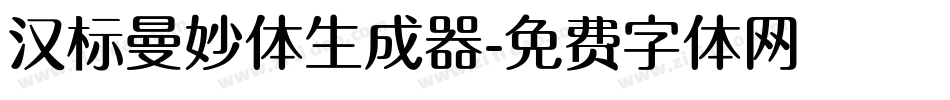 汉标曼妙体生成器字体转换