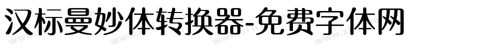 汉标曼妙体转换器字体转换