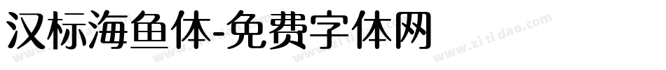 汉标海鱼体字体转换