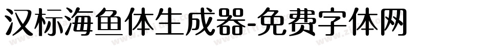 汉标海鱼体生成器字体转换