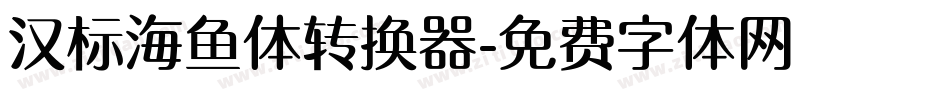 汉标海鱼体转换器字体转换