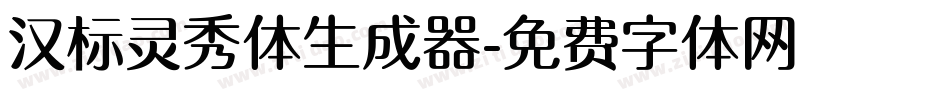 汉标灵秀体生成器字体转换