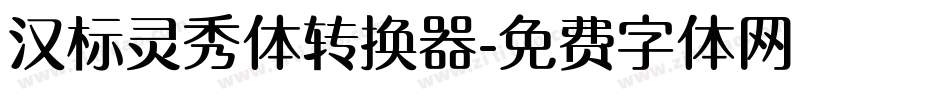 汉标灵秀体转换器字体转换