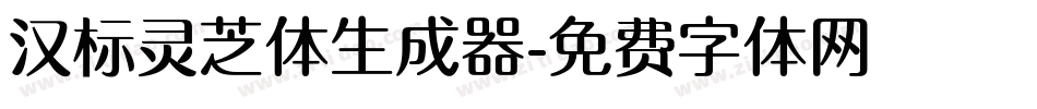 汉标灵芝体生成器字体转换