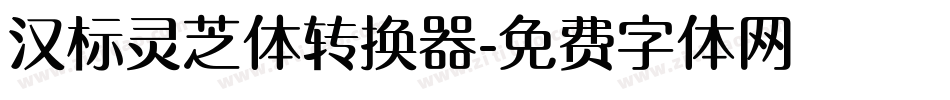 汉标灵芝体转换器字体转换