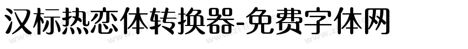 汉标热恋体转换器字体转换