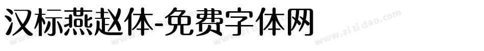 汉标燕赵体字体转换