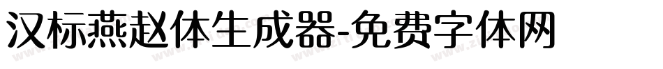 汉标燕赵体生成器字体转换