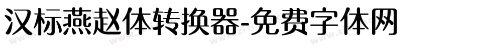 汉标燕赵体转换器字体转换