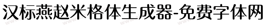 汉标燕赵米格体生成器字体转换
